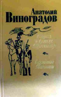Книга Виноградов А. Повесть о братьях Тургеневых Осуждение Паганини, 11-16195, Баград.рф